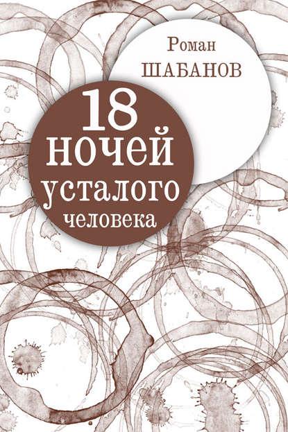 Книга Роман Шабанов, Роман Витальевич Шабанов 18 ночей усталого человека. Дневник реальных событий