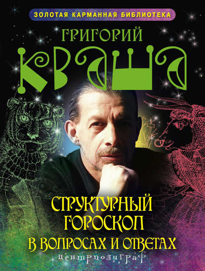 Книга Григорий Кваша, Григорий Семенович Кваша Структурный гороскоп в вопросах и ответах