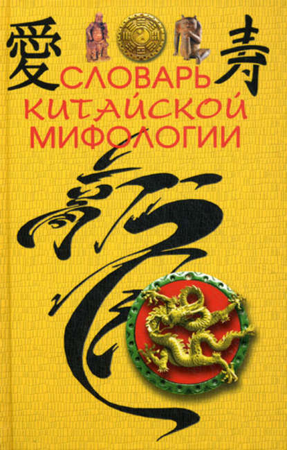Книга М. А. Кукарина Словарь китайской мифологии