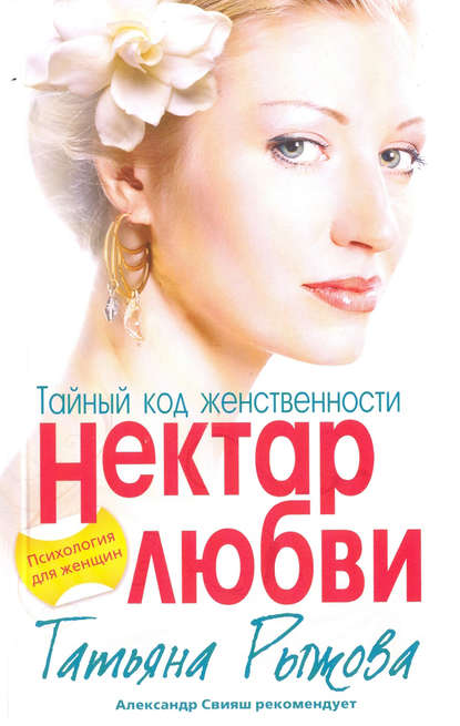 Книга Татьяна Рыжова, Татьяна Леонтьевна Рыжова Тайный код женственности. Нектар любви