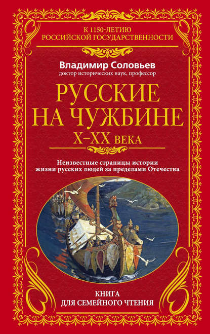 Книга Владимир Михайлович Соловьев, Владимир Соловьев Русские на чужбине. Неизвестные страницы истории жизни русских людей за пределами Отечества X–XX вв.