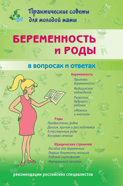 Книга Валерия Вячеславовна Фадеева Беременность и роды в вопросах и ответах