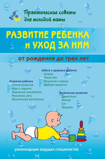 Книга Валерия Вячеславовна Фадеева Развитие ребенка и уход за ним от рождения до трех лет