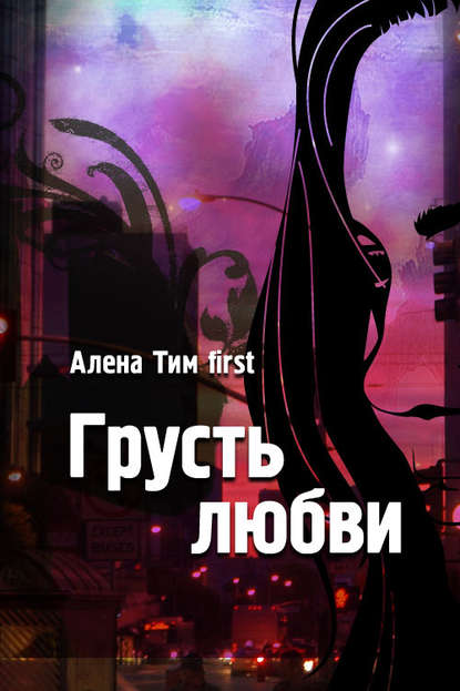 Книга Алёна Тим, Алёна Тим first Грусть любви