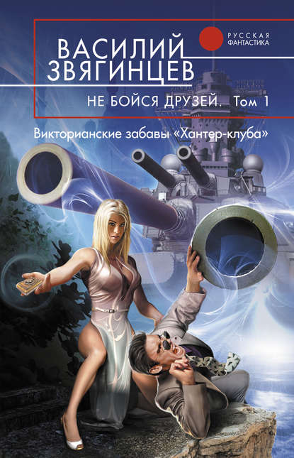 Книга Василий  Дмитриевич Звягинцев, Василий Звягинцев Не бойся друзей. Том 1. Викторианские забавы «Хантер-клуба»