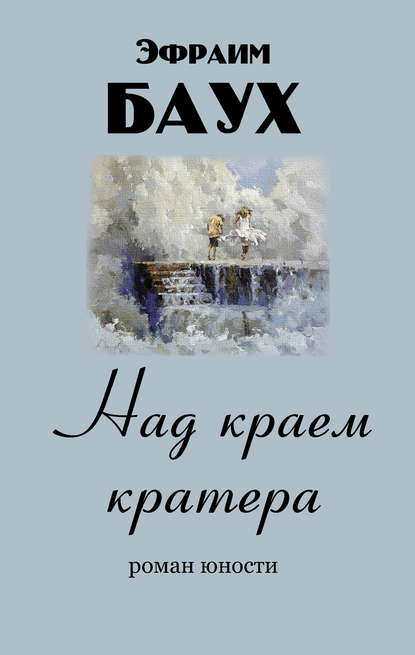 Книга Эфраим Баух Над краем кратера