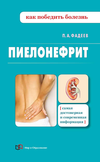 Книга Павел Александрович Фадеев, Павел Фадеев Пиелонефрит