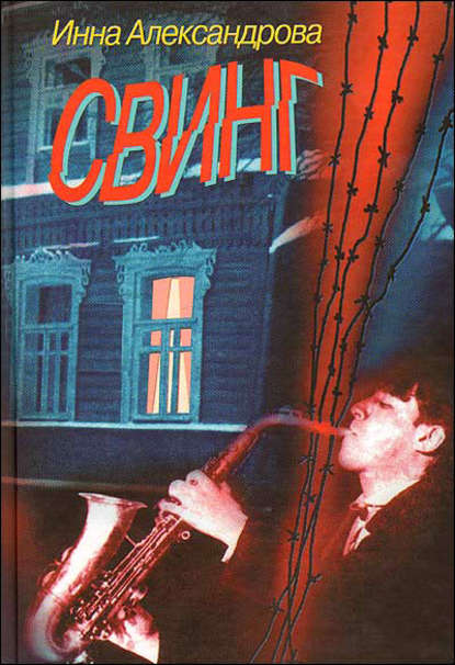 Книга Инна Александрова Свинг