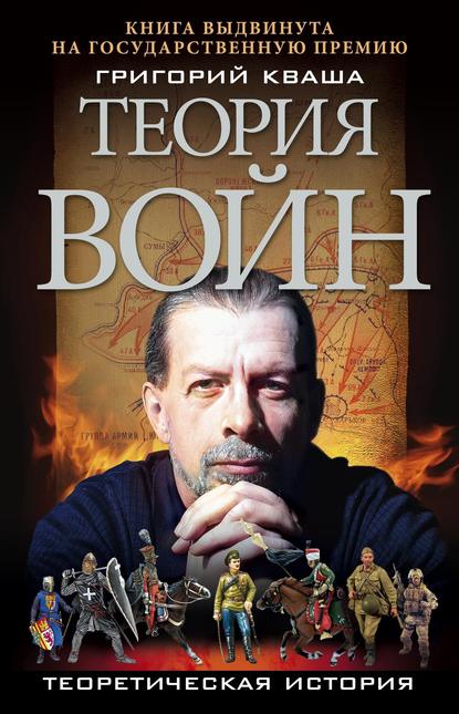 Книга Григорий Кваша, Григорий Семенович Кваша Теория войн