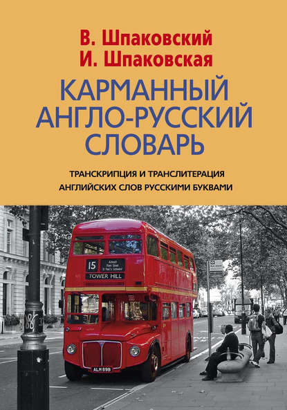 Книга В. Ф. Шпаковский, Владимир Францевич Шпаковский, Инна Владимировна Шпаковская Карманный англо-русский словарь. 6000 слов и словосочетаний