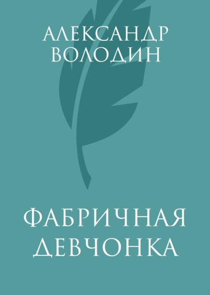 Книга Александр Володин, Александр Моисеевич Володин Фабричная девчонка