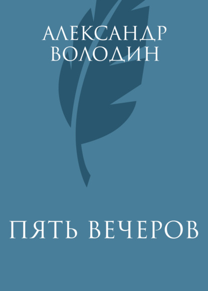 Книга Александр Володин, Александр Моисеевич Володин Пять вечеров
