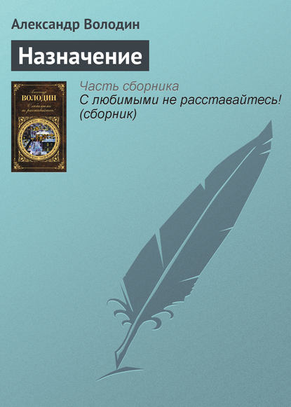 Книга Александр Володин, Александр Моисеевич Володин Назначение