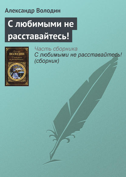 Книга Александр Володин, Александр Моисеевич Володин С любимыми не расставайтесь!