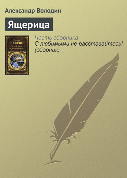 Книга Александр Володин, Александр Моисеевич Володин Ящерица