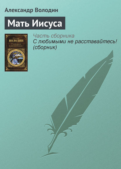 Книга Александр Володин, Александр Моисеевич Володин Мать Иисуса