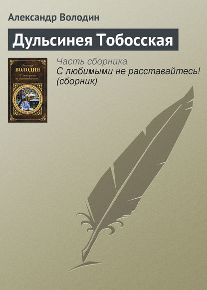 Книга Александр Володин, Александр Моисеевич Володин Дульсинея Тобосская