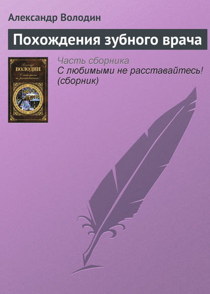 Книга Александр Володин, Александр Моисеевич Володин Похождения зубного врача