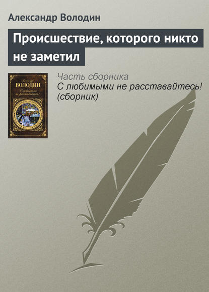 Книга Александр Володин, Александр Моисеевич Володин Происшествие, которого никто не заметил