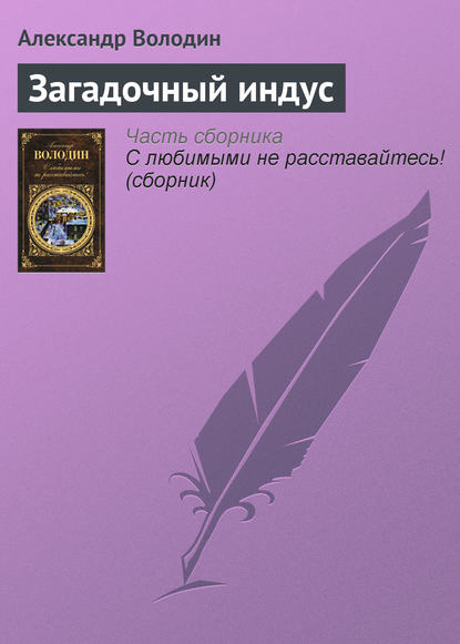 Книга Александр Володин, Александр Моисеевич Володин Загадочный индус