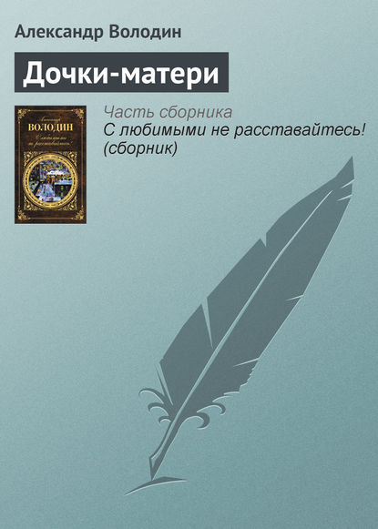 Книга Александр Володин, Александр Моисеевич Володин Дочки-матери