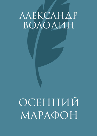 Книга Александр Володин, Александр Моисеевич Володин Осенний марафон