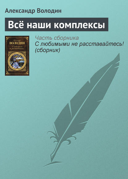 Книга Александр Володин, Александр Моисеевич Володин Всё наши комплексы