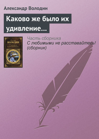 Книга Александр Володин, Александр Моисеевич Володин Каково же было их удивление…