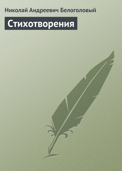 Книга Николай Андреевич Белоголовый Стихотворения
