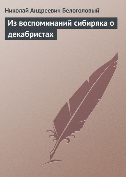 Книга Николай Андреевич Белоголовый Из воспоминаний сибиряка о декабристах