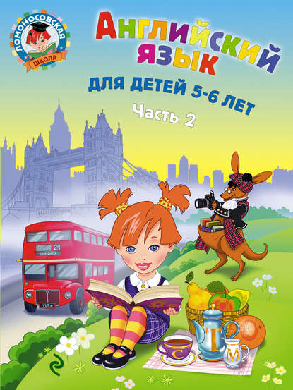 Книга Т. В. Крижановская, Татьяна Владимировна Крижановская Английский язык для детей 5-6 лет. Часть 2