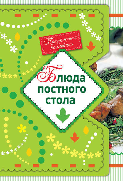 Книга Е. Левашева Блюда постного стола