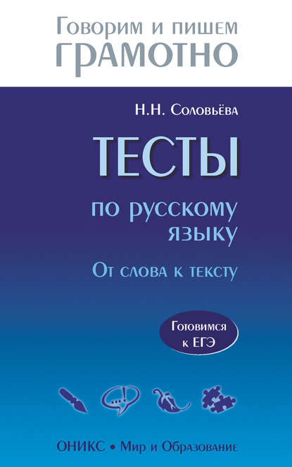 Книга Наталья Николаевна Соловьева, Н. Н. Соловьева Тесты по русскому языку. От слова к тексту. Готовимся к ЕГЭ