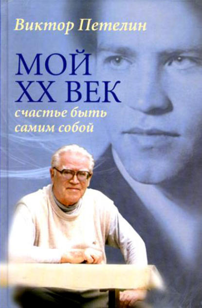 Книга Виктор Васильевич Петелин, Виктор Петелин Мой XX век: счастье быть самим собой