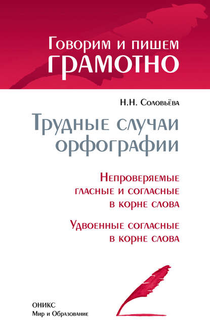 Книга Наталья Николаевна Соловьева, Н. Н. Соловьева Трудные случаи орфографии: Непроверяемые гласные и согласные в корне слова. Удвоенные согласные в корне слова