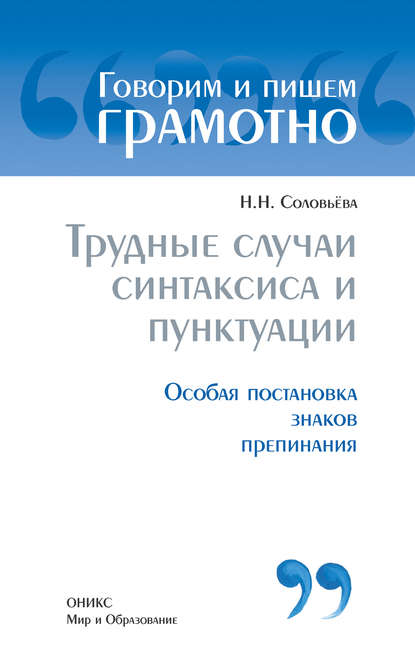 Книга Наталья Николаевна Соловьева, Н. Н. Соловьева Трудные случаи синтаксиса и пунктуации: Особая постановка знаков препинаний