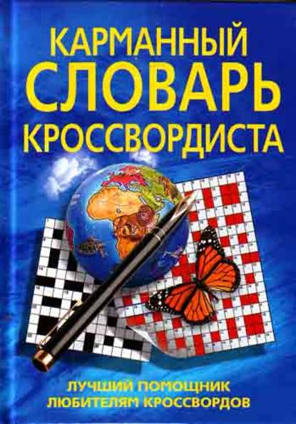 Книга Д. Н. Горбуля Карманный словарь кроссвордиста. Лучший помощник любителям кроссвордов