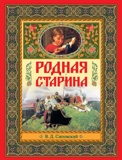 Книга Эксмодетство, Василий Сиповский, Василий Дмитриевич Сиповский Родная старина