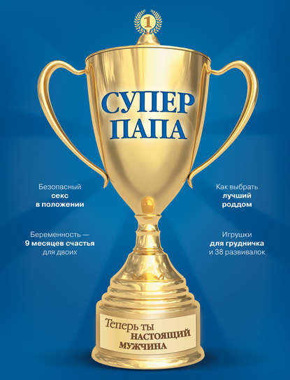 Книга Виктор Кузнецов Супер Папа