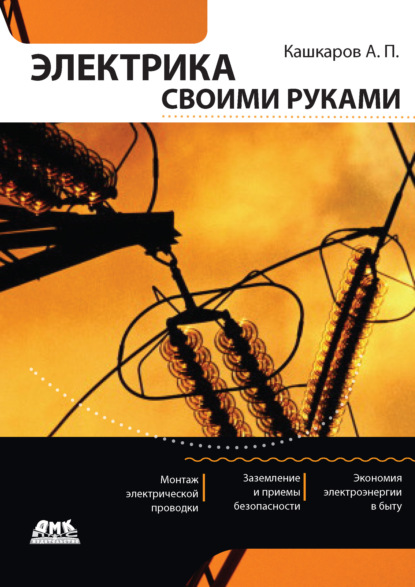 Книга Андрей Петрович Кашкаров, Андрей Кашкаров Электрика своими руками
