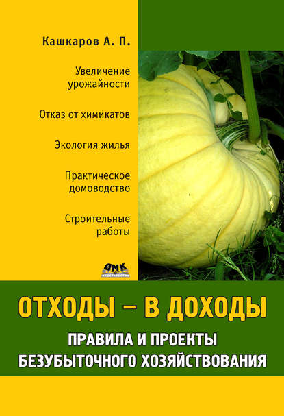 Книга Андрей Петрович Кашкаров, Андрей Кашкаров Отходы – в доходы. Правила и проекты безубыточного хозяйствования