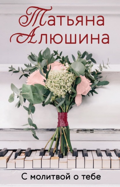 Книга Татьяна Александровна Алюшина, Татьяна Алюшина С молитвой о тебе