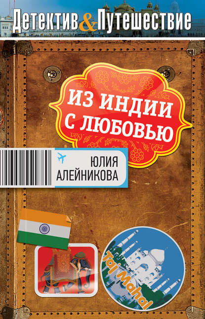 Книга Юлия Алейникова, Юлия Владимировна Алейникова Из Индии с любовью