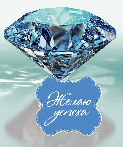 Книга Ольга Андреевна Епифанова Желаю успеха