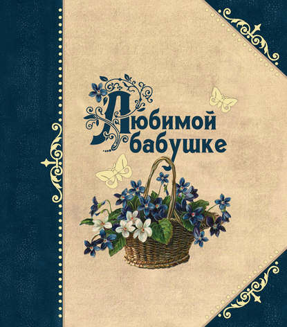 Книга Ольга Андреевна Епифанова Любимой бабушке