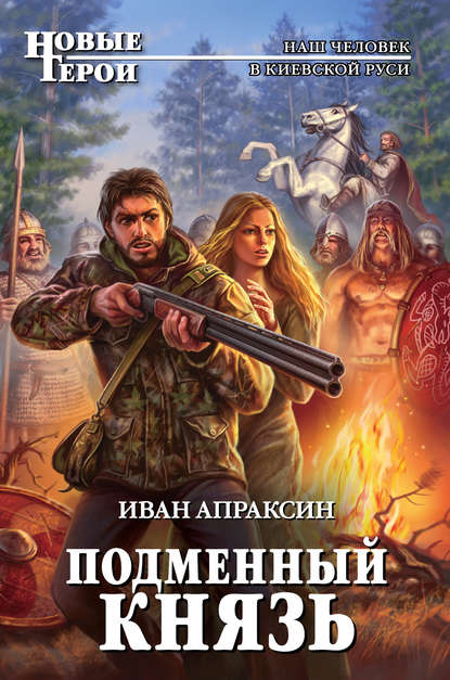 Книга Иван Апраксин Подменный князь