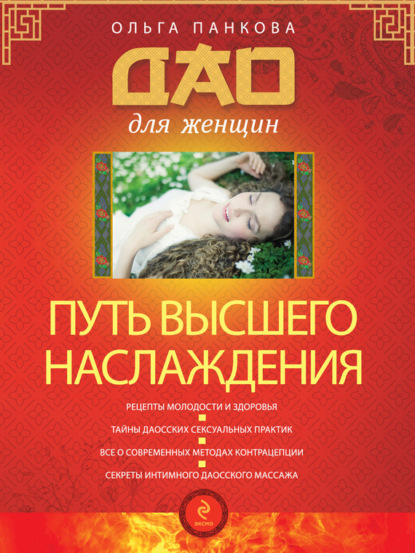Книга Ольга Панкова, Ольга Юрьевна Панкова Путь высшего наслаждения