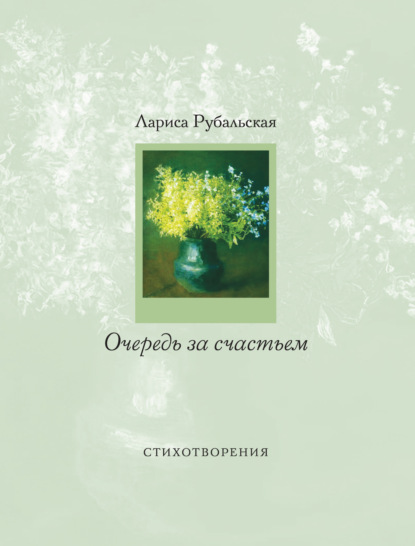 Книга Лариса Рубальская, Лариса Алексеевна Рубальская Очередь за счастьем (сборник)