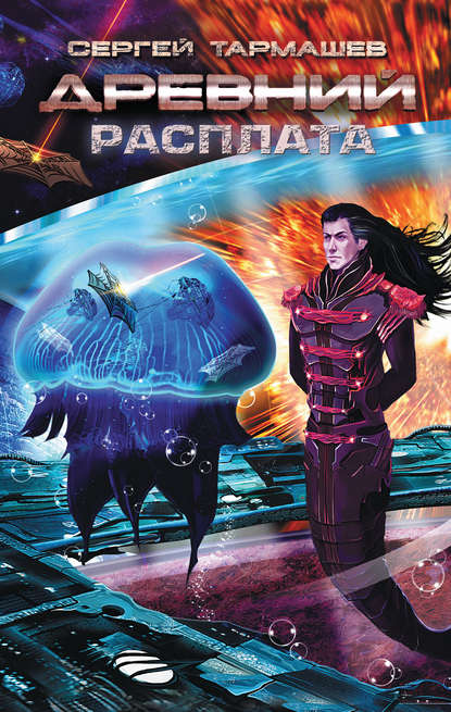 Книга Сергей Тармашев, Сергей Сергеевич Тармашев Расплата