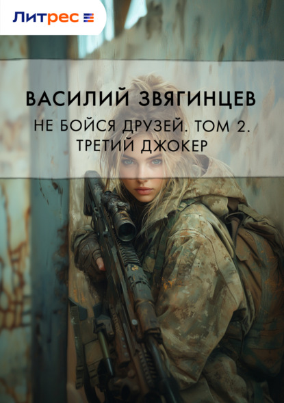 Книга Василий  Дмитриевич Звягинцев, Василий Звягинцев Не бойся друзей. Том 2. Третий джокер